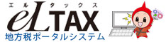 地方税ポータルシステム eLTAX