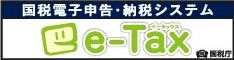 国税電子申告・納税システム e-tax