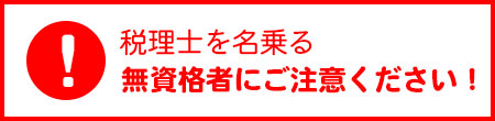 税理士を名乗る無資格者にご注意ください！