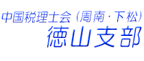 中国税理士会 徳山支部Webサイト｜